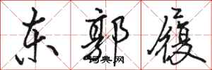 骆恒光东郭履行书怎么写