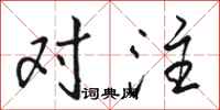 骆恒光对注行书怎么写