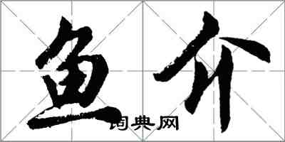 胡问遂鱼介行书怎么写
