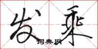 骆恒光发乘行书怎么写