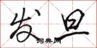 骆恒光发旦行书怎么写