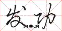 骆恒光发功行书怎么写