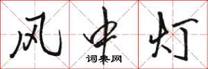 骆恒光风中灯行书怎么写
