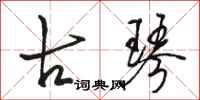 骆恒光古琴行书怎么写