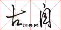 骆恒光古自行书怎么写