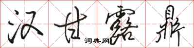 骆恒光汉甘露鼎行书怎么写