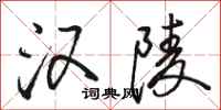 骆恒光汉陵行书怎么写
