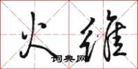骆恒光火维行书怎么写