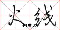 骆恒光火线行书怎么写