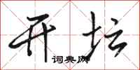 骆恒光开坛行书怎么写