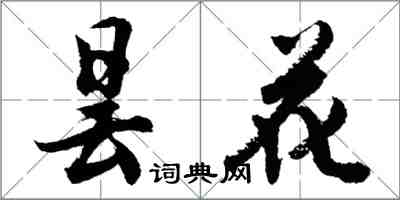 胡问遂昙花行书怎么写
