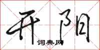 骆恒光开阳行书怎么写