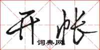 骆恒光开帐行书怎么写