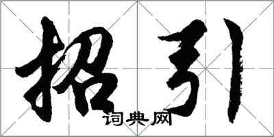 胡问遂招引行书怎么写