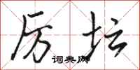 骆恒光厉坛行书怎么写