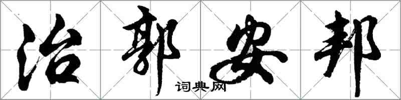 胡问遂治郭安邦行书怎么写