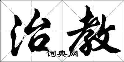 胡问遂治教行书怎么写