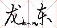 骆恒光龙东行书怎么写