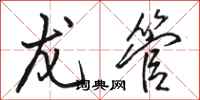 骆恒光龙管行书怎么写