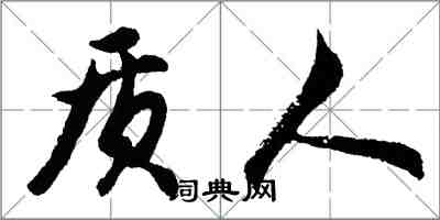 胡问遂质人行书怎么写