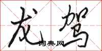 骆恒光龙驾行书怎么写