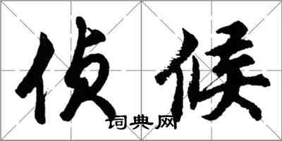 胡问遂侦候行书怎么写