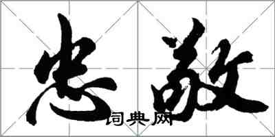 胡问遂忠敬行书怎么写