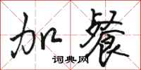 骆恒光加餐行书怎么写