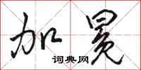 骆恒光加冕行书怎么写