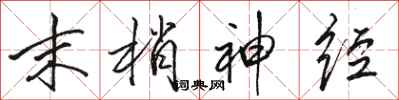 骆恒光末梢神经行书怎么写