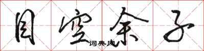 骆恒光目空余子行书怎么写