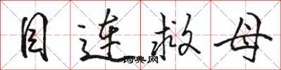 骆恒光目连救母行书怎么写
