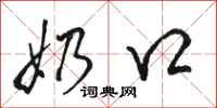 骆恒光奶口行书怎么写