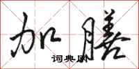 骆恒光加膳行书怎么写