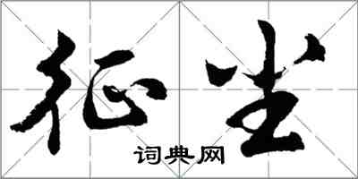胡问遂征尘行书怎么写
