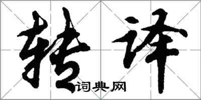 胡问遂转译行书怎么写