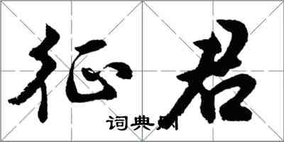 胡问遂征君行书怎么写