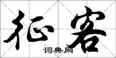 胡问遂征客行书怎么写