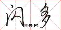 骆恒光闪多行书怎么写