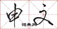 骆恒光申文行书怎么写