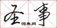 骆恒光圣事行书怎么写