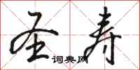 骆恒光圣寿行书怎么写