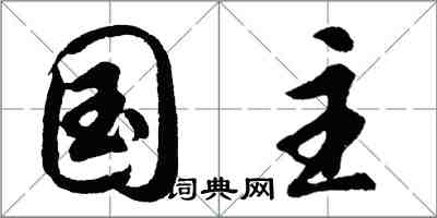 胡问遂国主行书怎么写