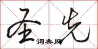 骆恒光圣先行书怎么写