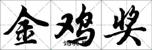 胡问遂金鸡奖行书怎么写
