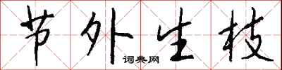 钱沛云节外生枝行书怎么写
