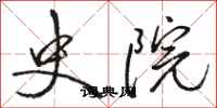 骆恒光史院行书怎么写