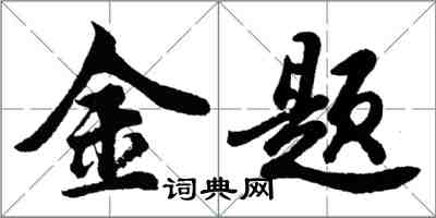 胡问遂金题行书怎么写