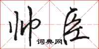 骆恒光帅臣行书怎么写