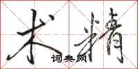 骆恒光术精行书怎么写